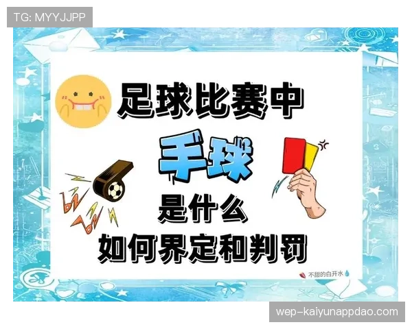 手臂位置判定在手球罚则中的关键逻辑解析