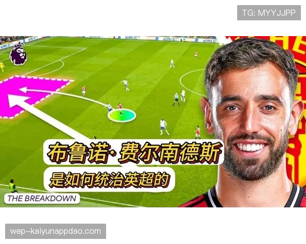 布鲁诺·费尔南德斯的技术特点与战术角色是否仍有进化空间？