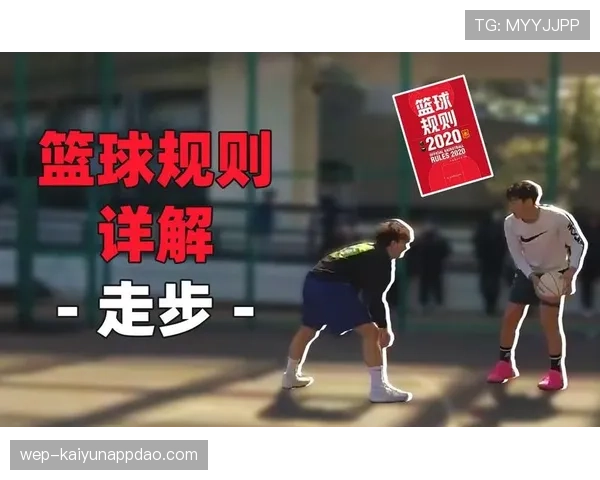 持球启动规则详解：为何这步总是被吹走步？
