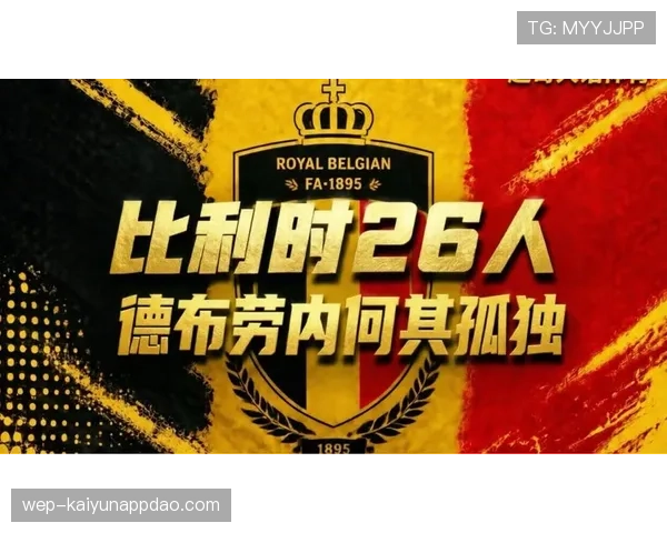 比利时黄金一代最后一舞 2026世界杯能否打破魔咒冲击冠军