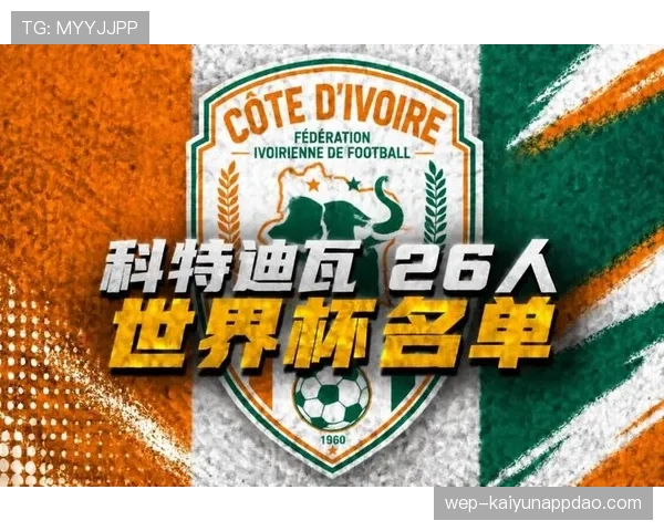 科特迪瓦队能否突围2026世界杯小组赛 科特迪瓦队能否突围2026世界杯小组赛
