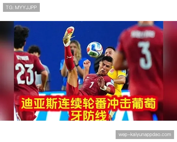 哥伦比亚战平葡萄牙：锁定世界杯K组第一